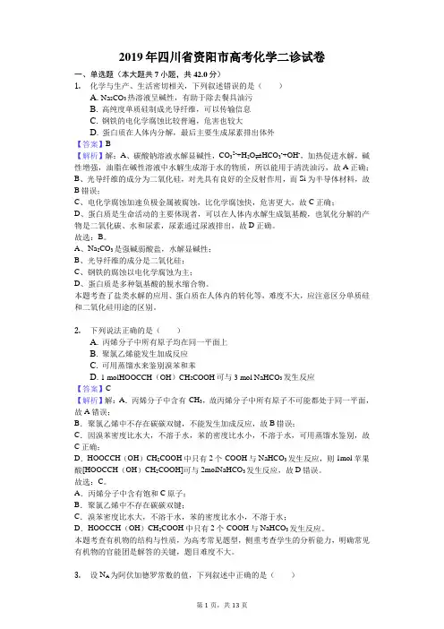 2019年四川省资阳市高考化学二诊试卷解析版