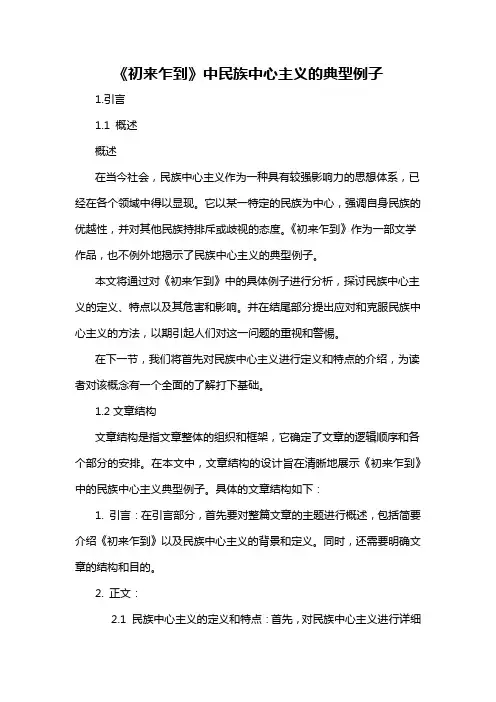 《初来乍到》中民族中心主义的典型例子