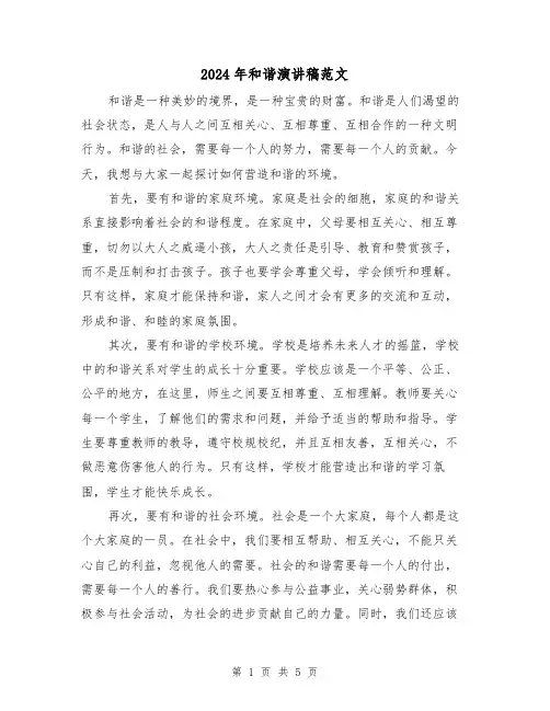 2024年和谐演讲稿范文（三篇）