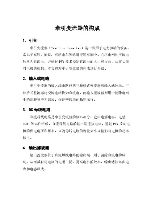 牵引变流器的构成