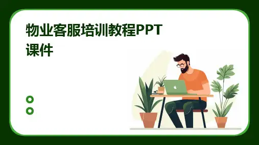 物业客服培训教程PPT课件