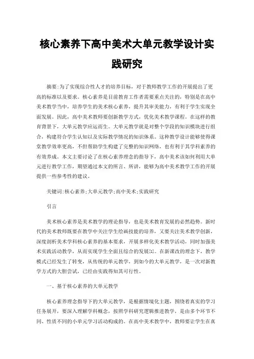 核心素养下高中美术大单元教学设计实践研究