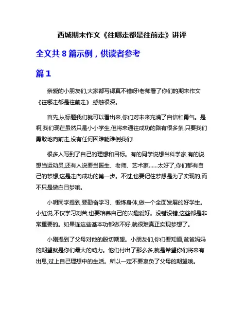 西城期末作文《往哪走都是往前走》讲评