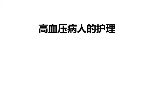 高血压病人的护理. PPT课件