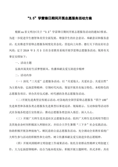 “3.5”学雷锋日期间开展志愿服务活动方案