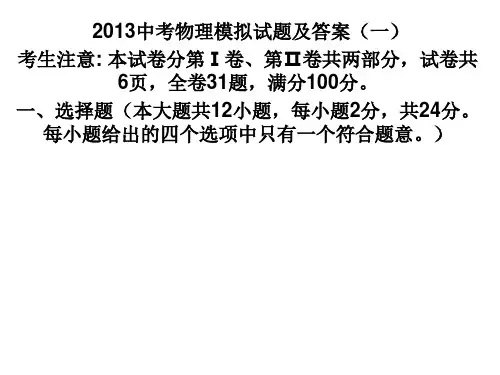 中考物理模拟试题及答案(一)ppt课件