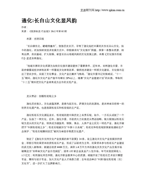 通化长白山文化显风韵