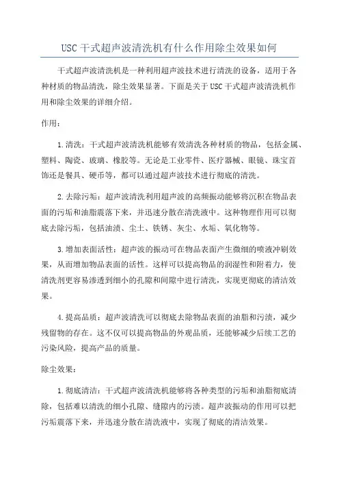USC干式超声波清洗机有什么作用除尘效果如何