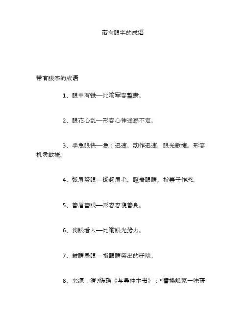 带有眼字的成语