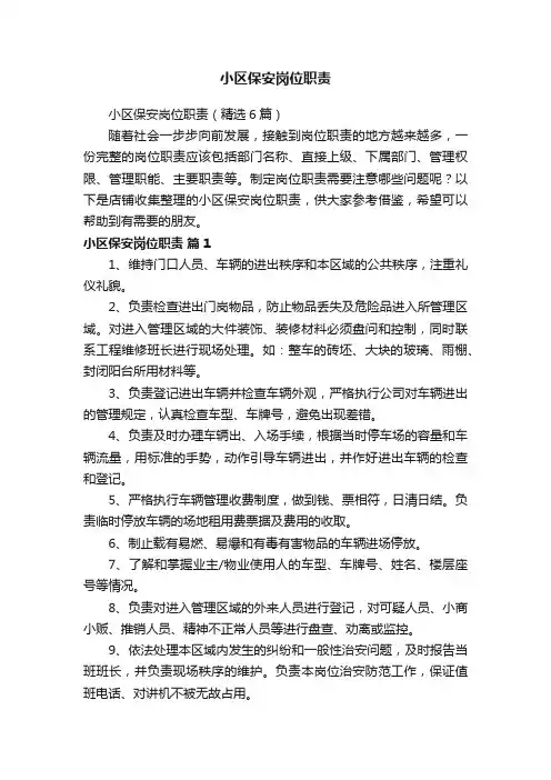小区保安岗位职责