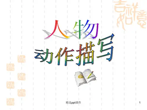 人物动作描写作文完整ppt课件