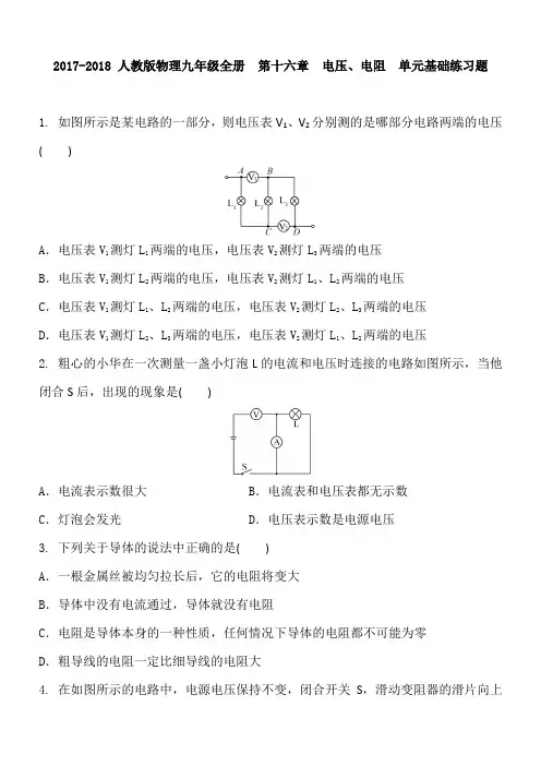 2017-2018 人教版物理九年级全册  第十六章  电压、电阻  单元基础练习题 含答案