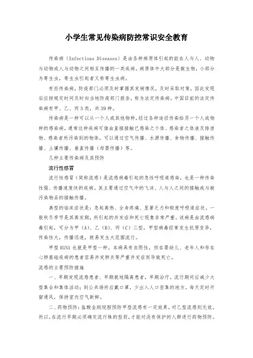 小学生常见传染病防控常识安全教育