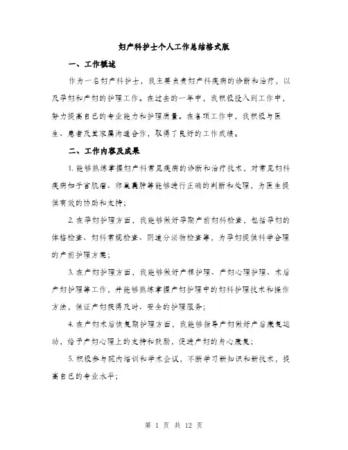 妇产科护士个人工作总结格式版（5篇）