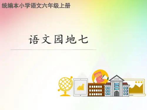 六年级上册语文课件 - 语文园地七  人教部编版(共13张PPT)