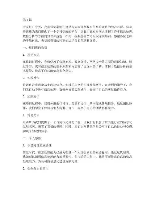 信息培训班典型发言稿(3篇)