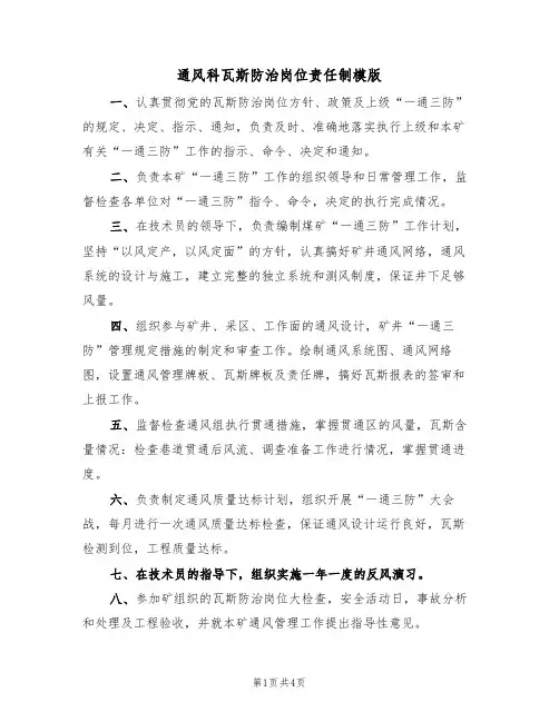 通风科瓦斯防治岗位责任制模版（2篇）