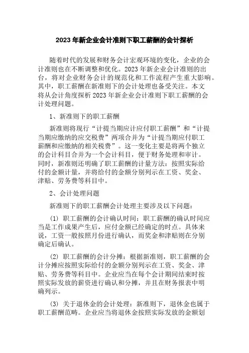2023年新企业会计准则下职工薪酬的会计探析