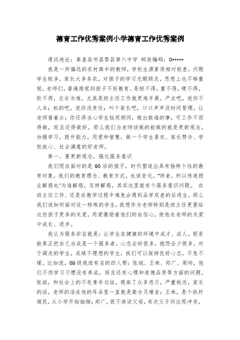 德育工作优秀案例小学德育工作优秀案例