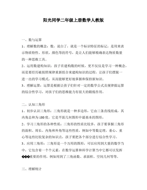 阳光同学二年级上册数学人教版