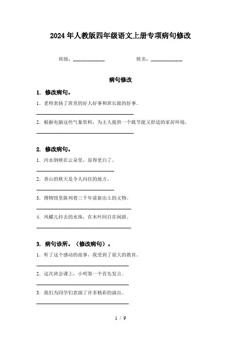2024年人教版四年级语文上册专项病句修改