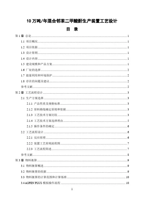 年产10万吨混合邻苯二甲酸酐生产装置工艺设计说明书