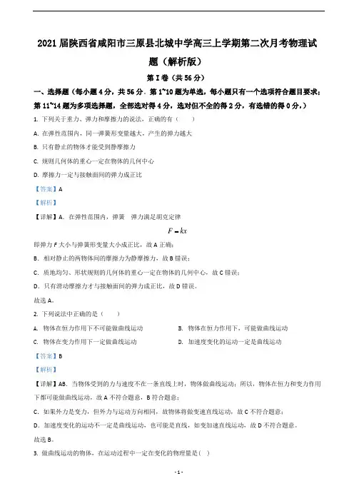 2021届陕西省咸阳市三原县北城中学高三上学期第二次月考物理试题(解析版)