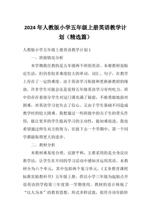 2024年人教版小学五年级上册英语教学计划(精选篇)