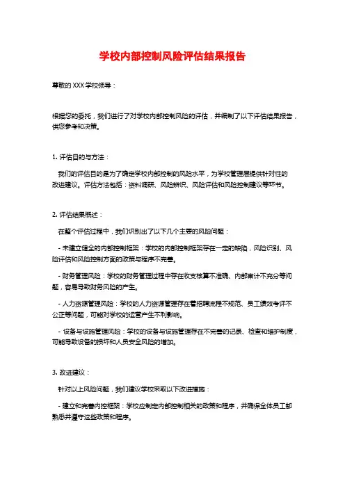 学校内部控制风险评估结果报告