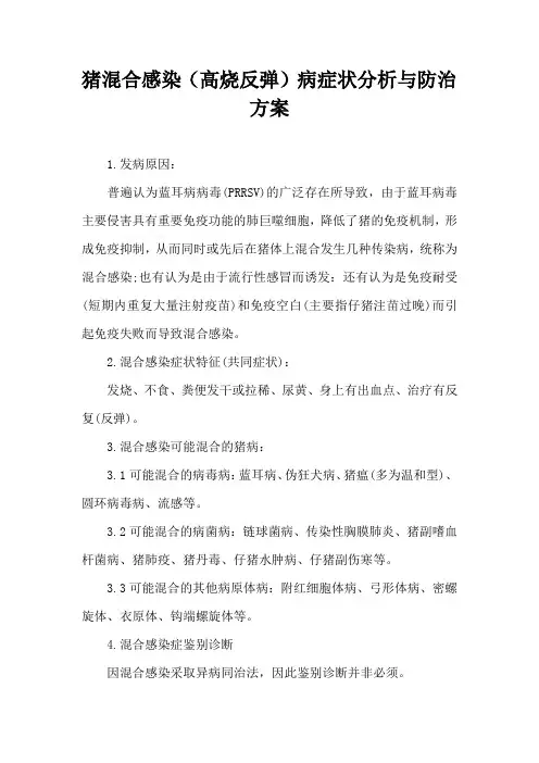 猪混合感染病症状分析与防治方案