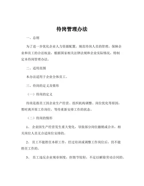 待岗管理办法