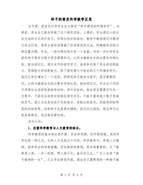 种子的萌发科学教学反思（2篇）