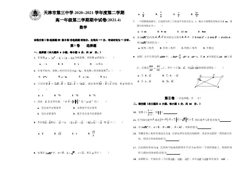 天津市第三中学2020-2021学年高一下学期期中考试数学试题 Word版含答案