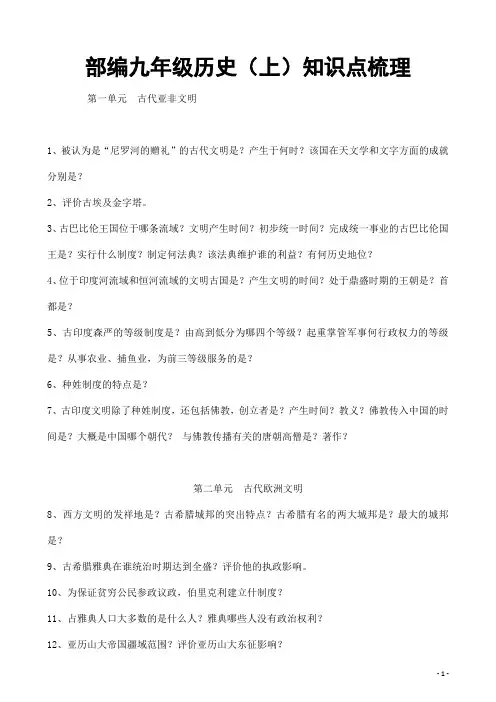 (名师整理)最新历史中考《九年级上册》必考知识点汇总