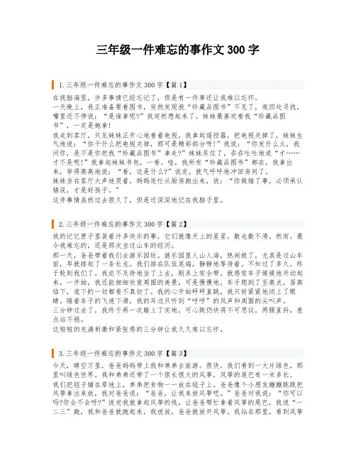 三年级一件难忘的事作文300字