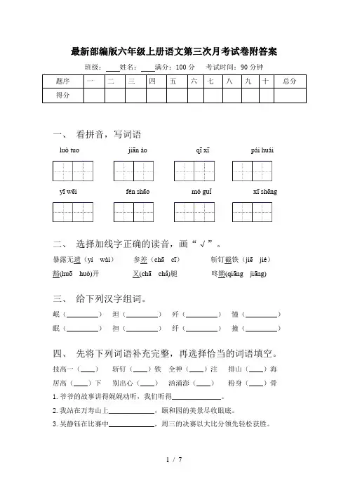 最新部编版六年级上册语文第三次月考试卷附答案