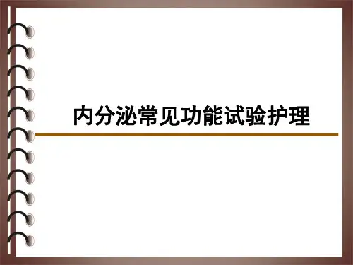 内分泌功能试验检查(全).