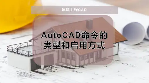 AutoCAD命令的类型和启用方式