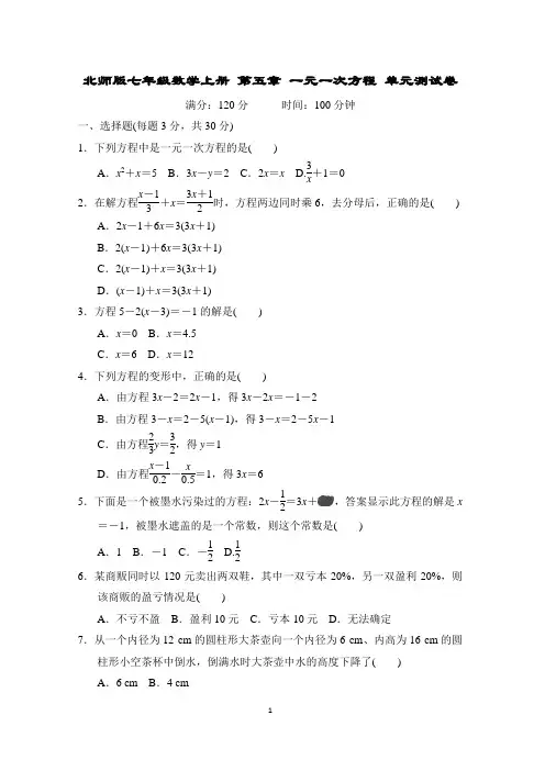 北师版七年级数学上册 第五章 一元一次方程 单元测试卷