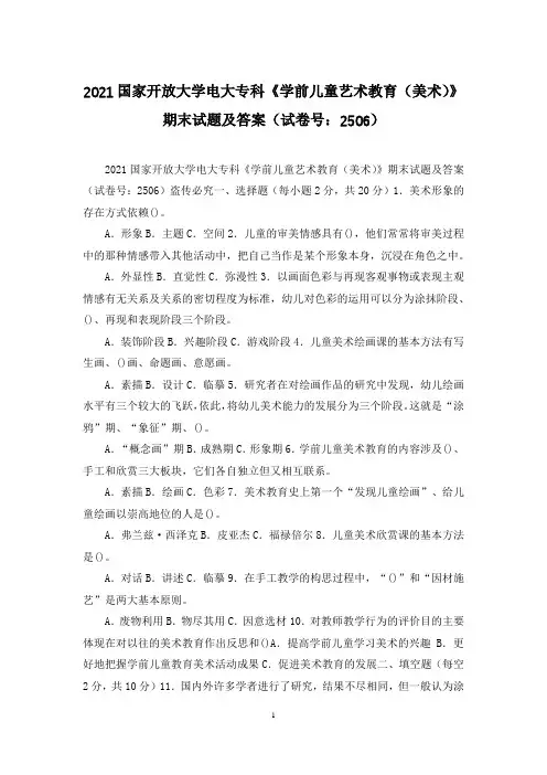 2021国家开放大学电大专科《学前儿童艺术教育(美术)》期末试题及答案(试卷号：2506)