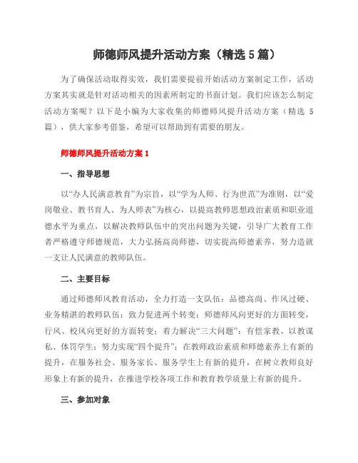 师德师风提升活动方案(5篇)