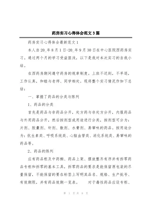 药房实习心得体会范文3篇