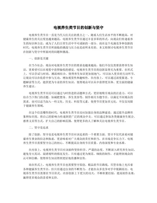 电视养生类节目的创新与坚守