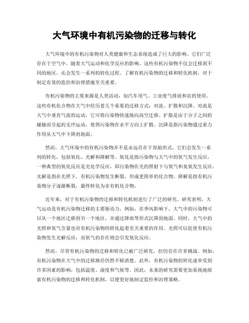 大气环境中有机污染物的迁移与转化