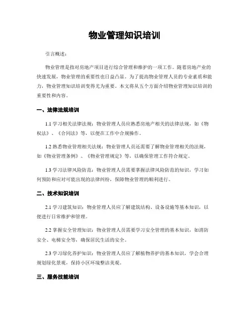 物业管理知识培训