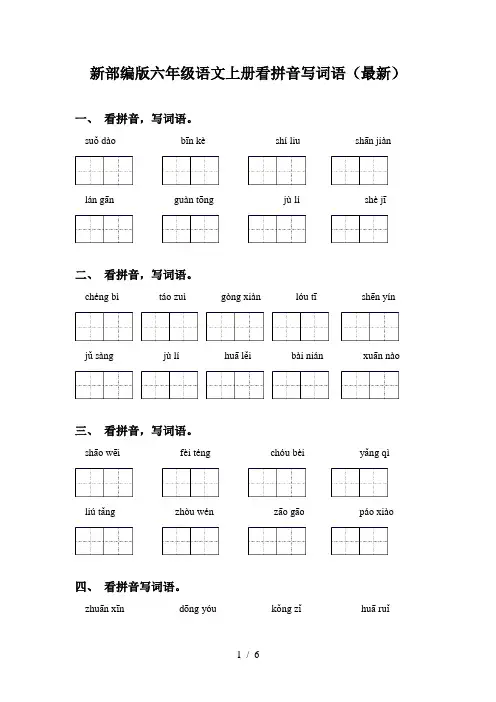 新部编版六年级语文上册看拼音写词语(最新)