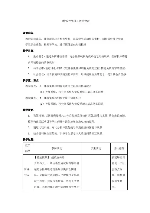 高中生物_特异性免疫教学设计学情分析教材分析课后反思