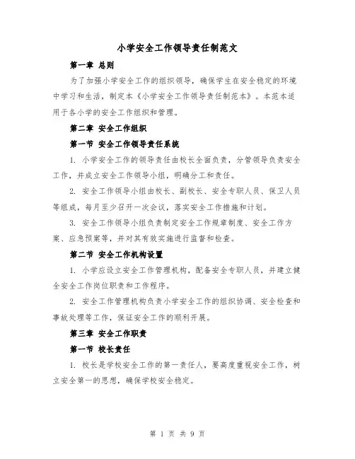 小学安全工作领导责任制范文（4篇）