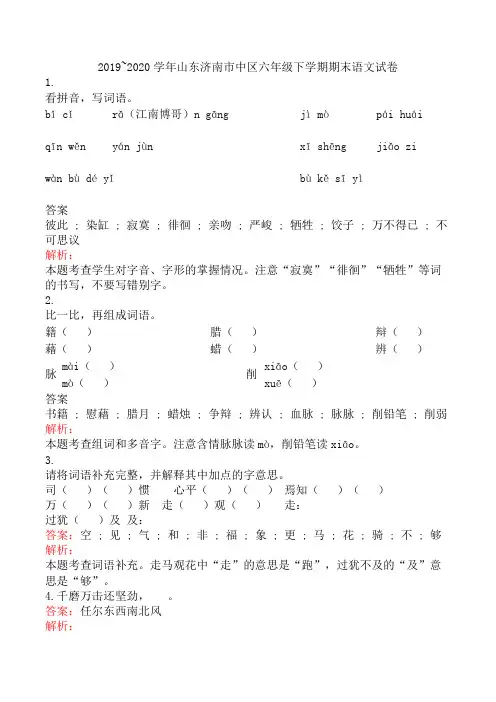 2019~2020学年山东济南市中区六年级下学期期末语文试卷