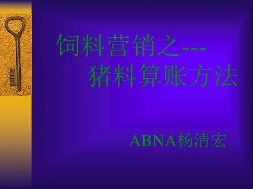 饲料营销之猪料算账方法(PPT28张)